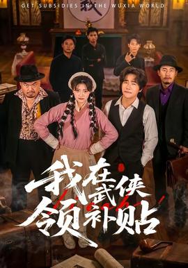 我在武俠領補貼封面圖