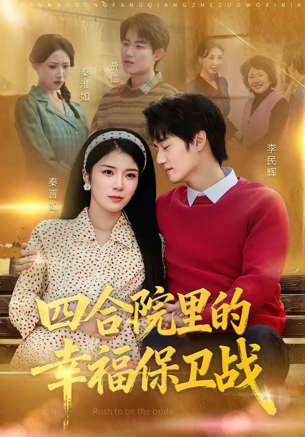 四合院裡的幸福保衛戰