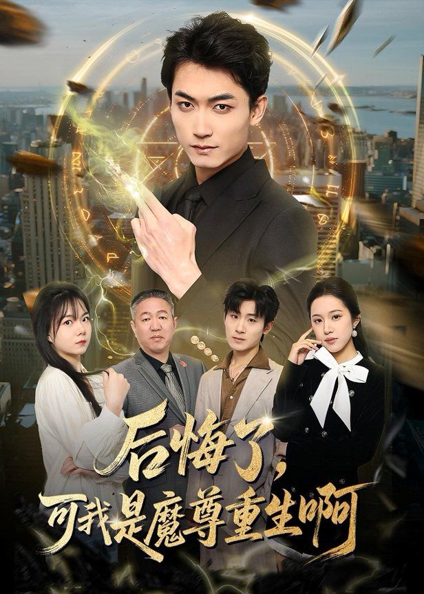 後悔了，可我是魔尊重生啊