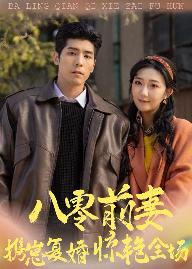 八零前妻，攜崽復婚驚豔全場
