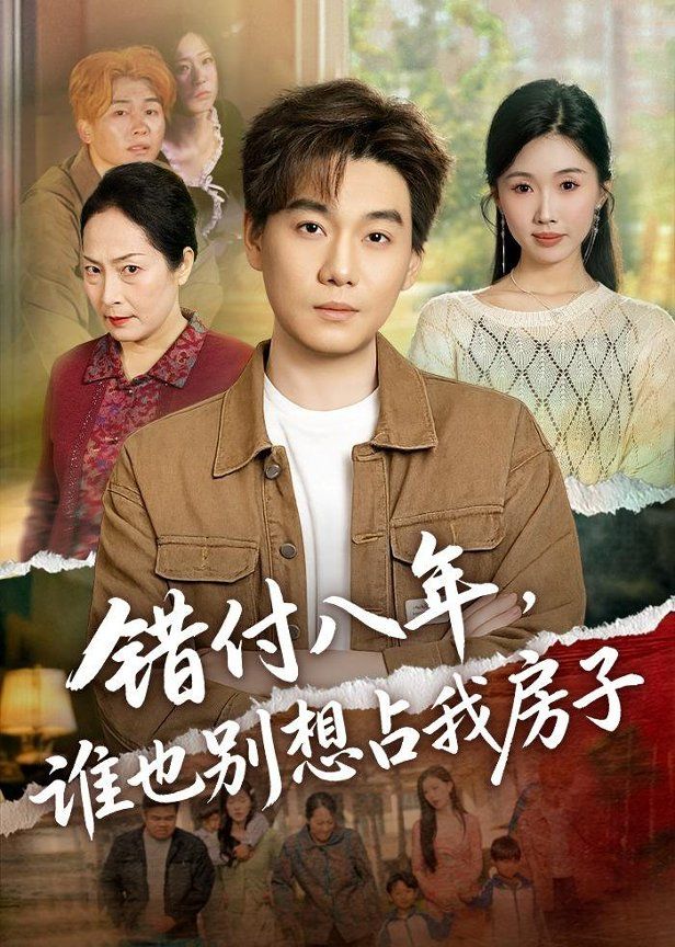 錯付八年，誰也別想佔我房子