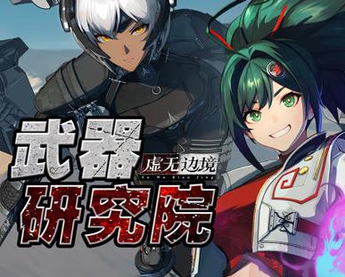 虛無邊境武器研究院