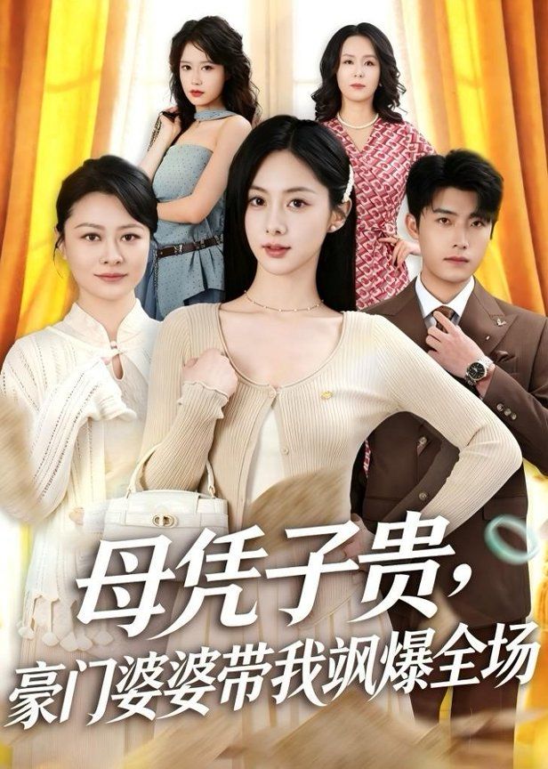 母憑子貴，豪門婆婆帶我颯爆全場