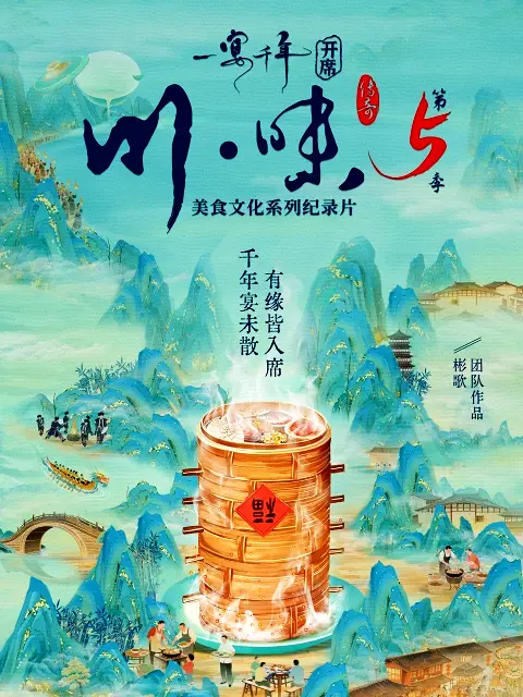 川味5一宴千年國語