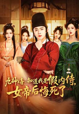 九神侍：知道我是假內侍，女帝后悔死了