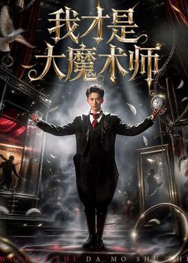 我才是大魔術師