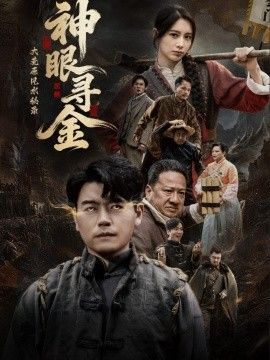 大荒原風水秘錄：神眼尋金