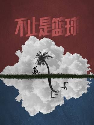 不止是籃球