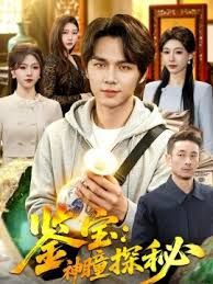 鑑寶：神瞳探秘