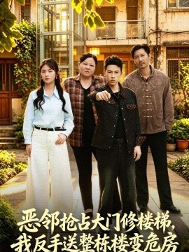 惡鄰搶佔大門修樓梯，我反手送整棟樓變危房