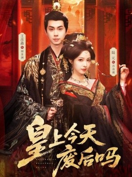 皇上今天廢后嗎 鳳榻難辭