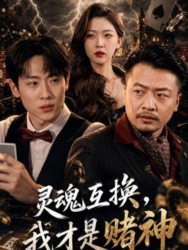 靈魂互換，我才是賭神