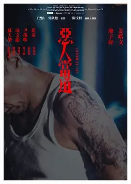 惡人當道粵語