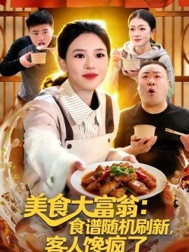 美食大富翁：食譜隨機刷新，客人饞瘋了