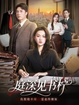 庭深見書檸