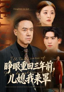 睜眼重回三年前，兒媳我來罩