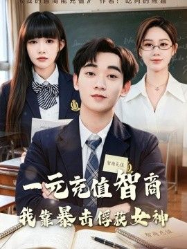 一元充值智商，我靠暴擊俘獲女神