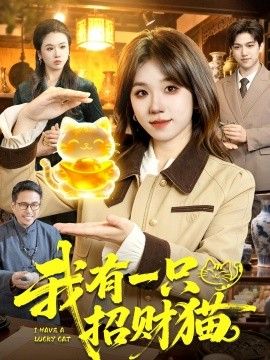 我有一隻招財貓