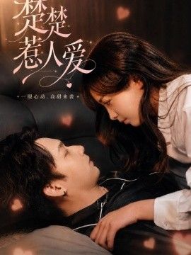楚楚惹人愛