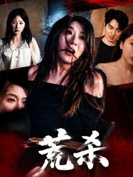 荒殺