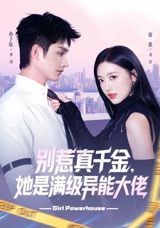 別惹真千金，她是滿級異能大佬