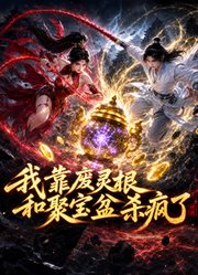 我靠廢靈根和聚寶盆殺瘋了