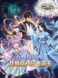 萬界投資人：我躺贏成位麵霸主
