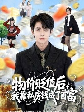 物價貶值後，我靠私房錢成了首富
