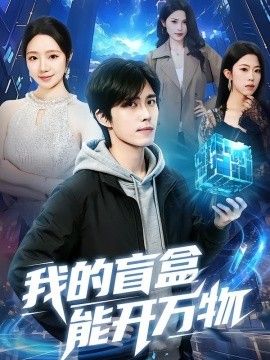 我的盲盒能開萬物