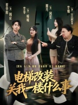 電梯改裝關我一樓什麼事