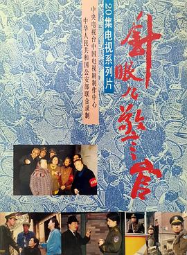 針眼警官