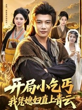 開局小乞丐，我憑媳婦直上青雲