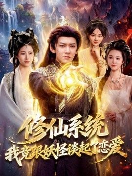 修仙系統！我竟跟妖怪談起了戀愛