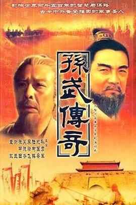 孫武