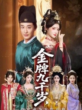 金牌九千歲，一切從成為太監開始