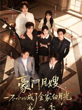 豪門月嫂，一不小心成了全家白月光2
