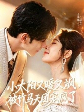 小太陽又暖又颯，被竹馬天團寵瘋了