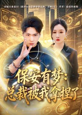 保安有夢：總裁被我拿捏了