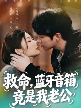 救命，藍牙音響竟是我老公