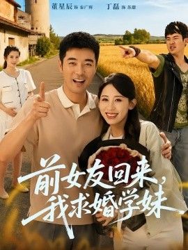 前女友回來我求婚學妹
