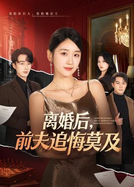 離婚後，前夫追悔莫及