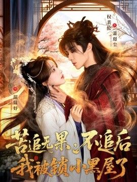 苦追無果，不追後我被鎖小黑屋了