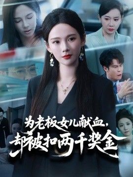 為老闆女兒獻血，卻被扣兩千獎金
