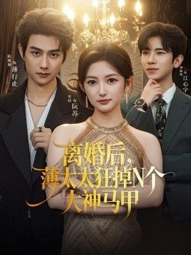 離婚後，薄太太狂掉N個大神馬甲