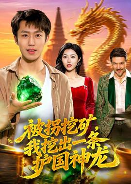被拐挖礦，我挖出一條護國神龍