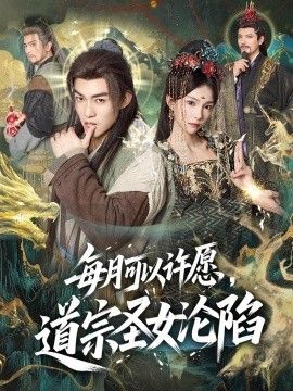 每月可以許願，道宗聖女淪陷