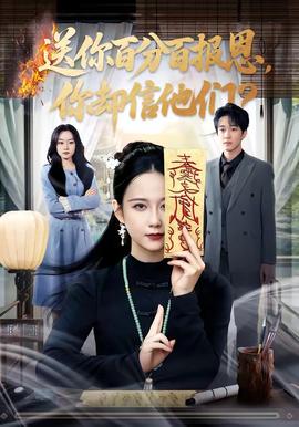 送你百分百報恩，你卻信他們