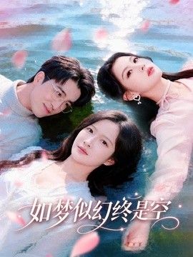 如夢似幻終是空