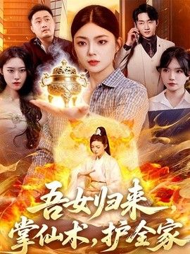 吾女歸來，掌仙術，護全家