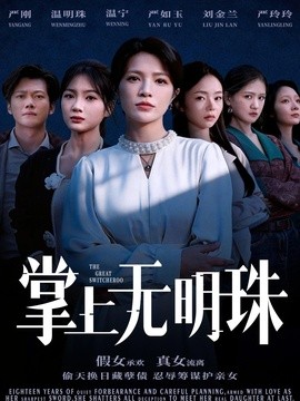掌上無明珠